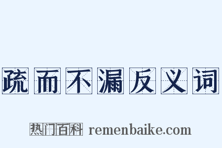 疏而不漏反义词是什么意思的图片
